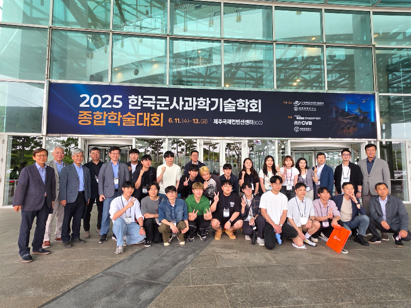 2025 한국군사과학기술학회 종합학술대회