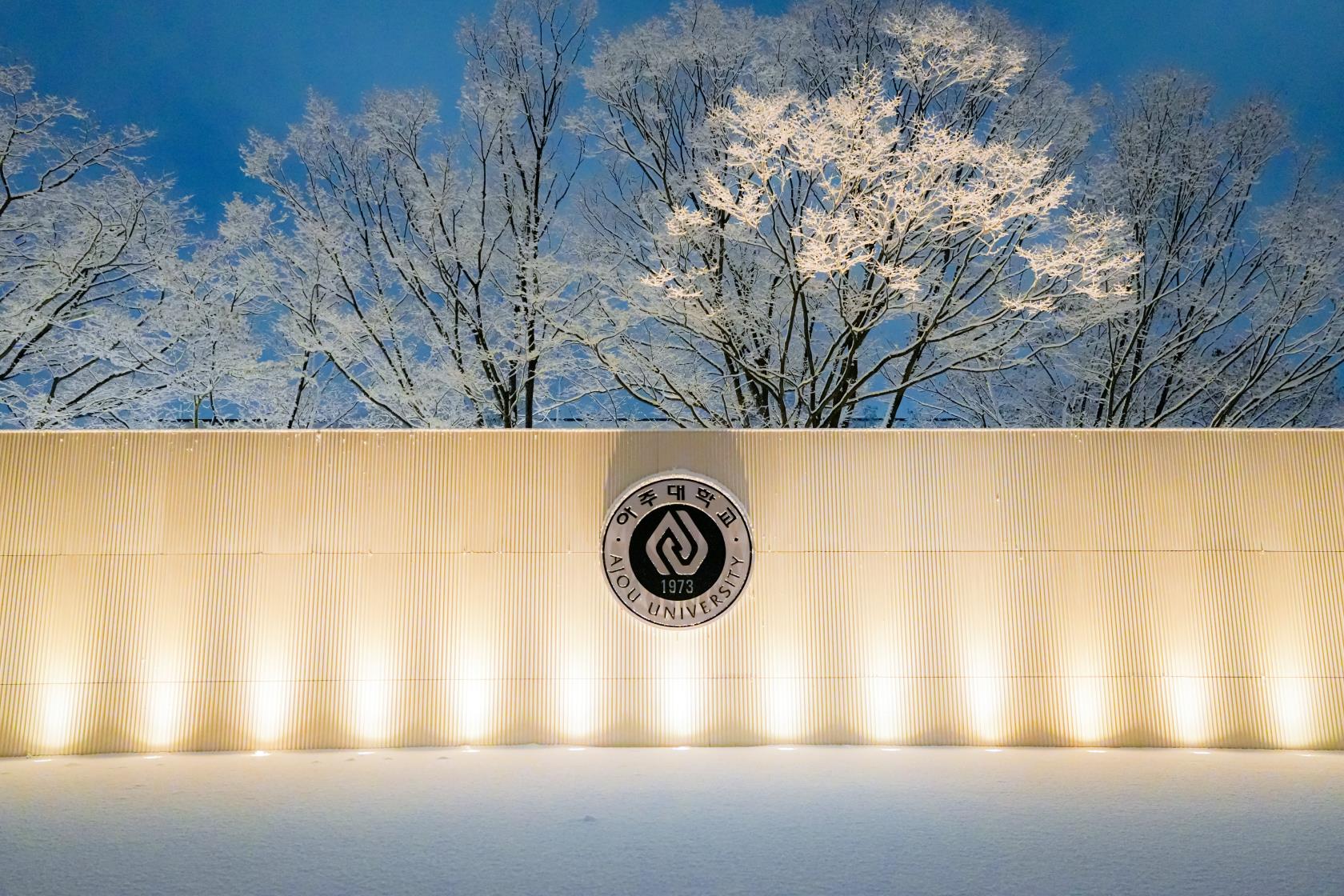풍성한 한국 문화 경험- 첫 '아주국제겨울학교' 개최